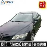 在飛比找蝦皮商城優惠-mazda6晴雨窗 馬6晴雨窗 一代 02-07年 /適用於