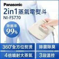 在飛比找樂天市場購物網優惠-【Panasonic】平燙掛燙2in1蒸氣電熨斗(NI-FS