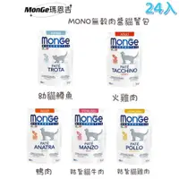 在飛比找蝦皮商城優惠-MONGE 瑪恩吉 MONO無榖肉醬主食貓餐包 主食餐包 無