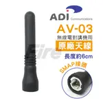 ADI AV-03 公頭 AV03 無線電 對講機 天線 原廠天線 無線電對講機專用 SMAP