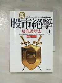 在飛比找樂天市場購物網優惠-【書寶二手書T1／股票_PFD】新股市絕學1-反向思考法_東