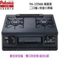 在飛比找momo購物網優惠-【PALOMA 百熱美】日本製 台爐爐連烤 PA-370WA