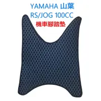 在飛比找蝦皮購物優惠-台灣製 YAMAHA RS/JOG 100CC 蜂巢腳踏墊