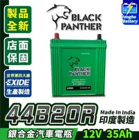 在飛比找Yahoo!奇摩拍賣優惠-永和電池 黑豹電池 銀合金電池 44B20R 免保養 汽車電