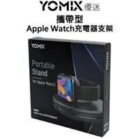 在飛比找蝦皮商城優惠-YOMIX 攜帶型 Apple Watch 充電器支架｜線材