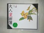 【書寶二手書T2／藝術_FNB】大人塗畫簿-宋代花鳥BOOK1_雄獅美術