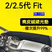 在飛比找蝦皮購物優惠-【麂皮绒】2代 Fit避光墊 防曬墊 2.5代 Fit車用避