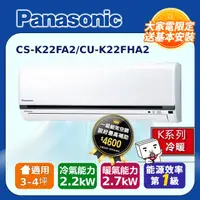 在飛比找PChome24h購物優惠-【Panasonic國際牌】K系列 3-4坪變頻 R32 冷
