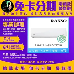 RANSO 聯碩 11-12坪 R32藍波防鏽一級變頻冷暖分離式(RAI-72TJH/RAO-72TJH) 無卡分期