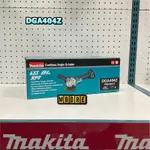 MAKITA 牧田 DGA404Z 充電式 平面砂輪機 18V 砂輪機 無刷 100MM 4吋 DGA404 滑動開關