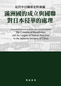 在飛比找PChome24h購物優惠-近代中日關係史料彙編：滿洲國的成立與國聯對日本侵華的處理