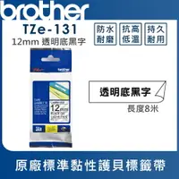 在飛比找樂天市場購物網優惠-★Brother TZe-131 護貝標籤帶 ( 12mm 