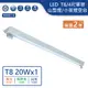 【舞光.LED】LED T8/4尺單管山型燈空台/小夜燈款空台【實體門市保固兩年】-4143R5/41430MR1