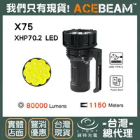 在飛比找樂天市場購物網優惠-【錸特光電】ACEBEAM X75 80000流明 1150