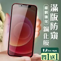 在飛比找松果購物優惠-買一送一【IPhone 12 PRO MAX】 加硬加厚版 