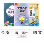 金安-閱讀-文意思考判讀/中學生成語習作/多功能綜合閱讀1(國中會考國文素養課外輔材)∥三田書店∥