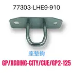 (光陽正廠零件） LHE9 噴射版  坐墊勾 GP XGOING GP2 CUE 125 坐墊鉤
