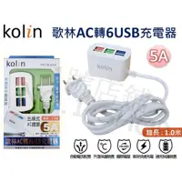 在飛比找蝦皮購物優惠-(現貨) 歌林 AC轉USB 6孔 USB充電器 5A 延長