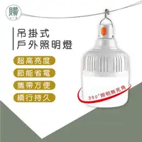 在飛比找momo購物網優惠-【WE 購】LED戶外照明燈 3檔調節 USB充電(吊掛式燈