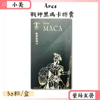 在飛比找蝦皮商城精選優惠-Ares戰神黑瑪卡膠囊30粒/盒 素食可食 刺五加 紅景天 