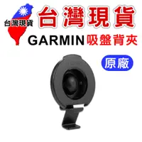 在飛比找蝦皮購物優惠-Garmin原廠通用吸盤背夾【台灣現貨】Garmin 吸盤背