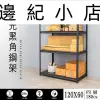 120x60x180cm四層消光黑角鋼架/收納架/書報架/層架/鞋櫃/倉儲架/電視架/置物架/6期0