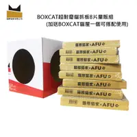 在飛比找PChome24h購物優惠-國際貓家BOXCAT超耐磨貓抓板8片量販組