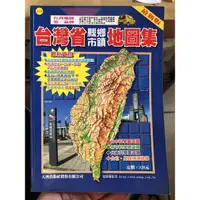 在飛比找蝦皮購物優惠-台灣省縣市鄉鎮地圖集