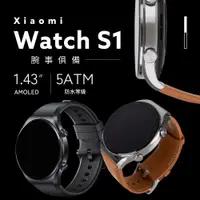 在飛比找有閑購物優惠-小米 Xiaomi Watch S1 智慧手錶 支援NFC 