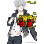 【MOMOBOOK】惡魔高校D×D 21(電子漫畫)