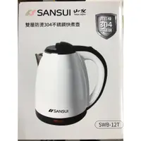 在飛比找蝦皮購物優惠-SANSUI 山水 1.8L大容量 雙層防燙304不銹鋼快煮