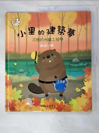 在飛比找樂天市場購物網優惠-【書寶二手書T7／少年童書_JM1】小里的建築夢：河狸的水壩