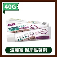 在飛比找蝦皮購物優惠-波麗富假牙黏著劑 40G/條 橄欖油配方