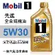 Mobil美孚1號 5W30 先進全合成機油1L(渦輪增壓引擎適用)公司貨/汽油/渦輪車適用【真便宜】