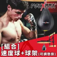 在飛比找momo購物網優惠-【MaxxMMA】速度球+球架/梨型球/離心球(高度可調 懸