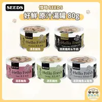 在飛比找蝦皮購物優惠-SEEDS惜時 好鮮 貓罐 Hello Fresh 大好鮮原