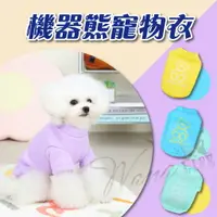 在飛比找樂天市場購物網優惠-【樂寶館】 機器熊寵物衣 寵物衣服 狗衣服 貓衣服 寵物保暖