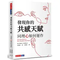 在飛比找Yahoo奇摩購物中心優惠-發現你的共感天賦：同理心如何運作