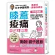 膝蓋痠痛 自己可以救：完全圖解 神奇三招輕鬆做 90%膝蓋不適症二周內痊癒