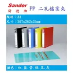 【K.J總務部】SANDER新德牌 P.P 2／3／4孔檔案夾 1＂~05-101／07-101／09-101