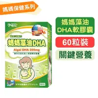 在飛比找樂天市場購物網優惠-(買3送1)【孕哺兒】媽媽藻油DHA軟膠囊-60粒裝 關鍵營