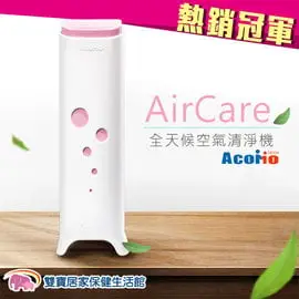 【贈好禮】AcoMo AirCare 全天候空氣殺菌機 空氣清淨機 台灣製造 粉紅