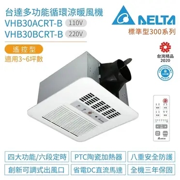 台達電子標準300型 多功能循環涼暖風乾燥機 VHB30ACRT-B VHB30BCRT-B 【高雄永興照明】