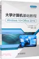 大學計算機基礎教程(Windows 10+Office 2016)（簡體書）