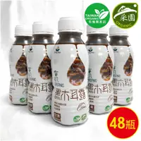 在飛比找蝦皮購物優惠-誠漢嚴選 有機雙認證黑木耳露2箱(350ml/瓶，24瓶/箱