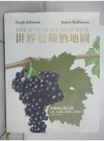 世界葡萄酒地圖（全新修訂第七版）_HUGH JOHNSON, JANCIS ROBINS【T5／嗜好_DI9】書寶二手書