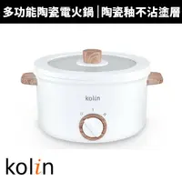 在飛比找蝦皮商城優惠-【Kolin 歌林】2.7L多功能陶瓷電火鍋(KHL-MN2