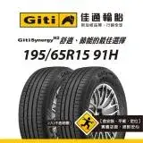 在飛比找遠傳friDay購物優惠-【Giti佳通輪胎】H2 195/65R15 91H 2入組