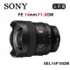 SONY FE 14mm F1.8 GM (公司貨) SEL14F18GM