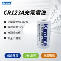 在飛比找ETMall東森購物網優惠-2入優惠組 Kamera 可充鋰電池 CR123A 3.2V